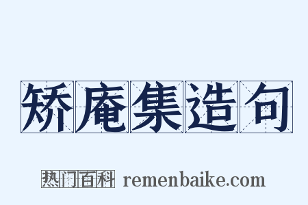 矫庵集造句是什么意思的图片